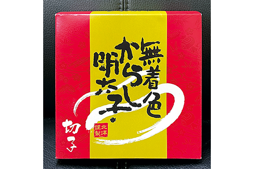 無着色からし明太子【福岡県産】